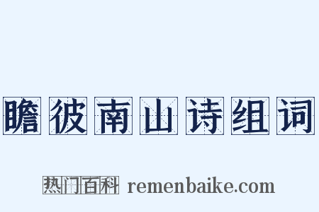 瞻彼南山诗组词是什么意思的图片